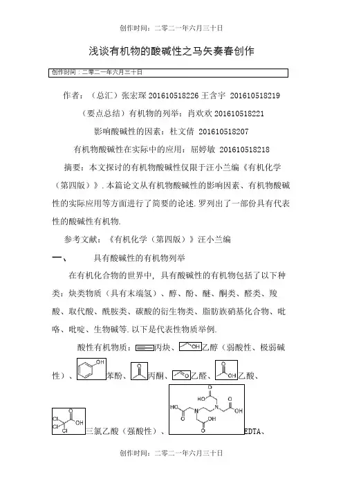 浅谈有机物的酸碱性 (最终版)