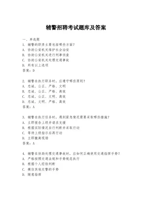 辅警招聘考试题库及答案