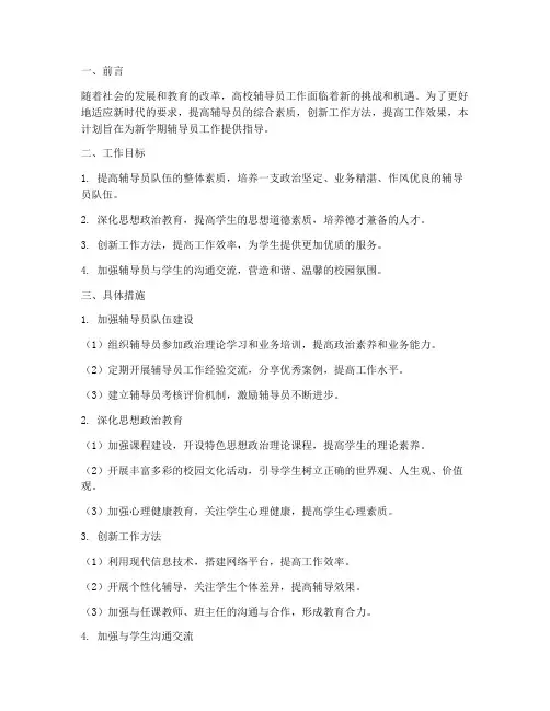 新学期辅导员创新工作计划