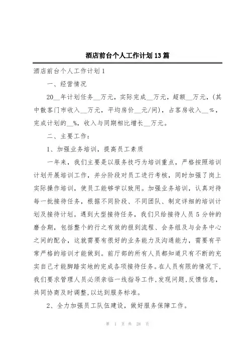 酒店前台个人工作计划13篇