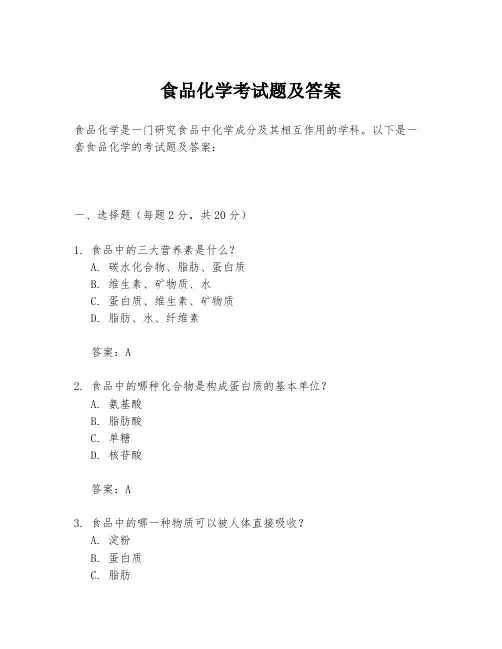 食品化学考试题及答案
