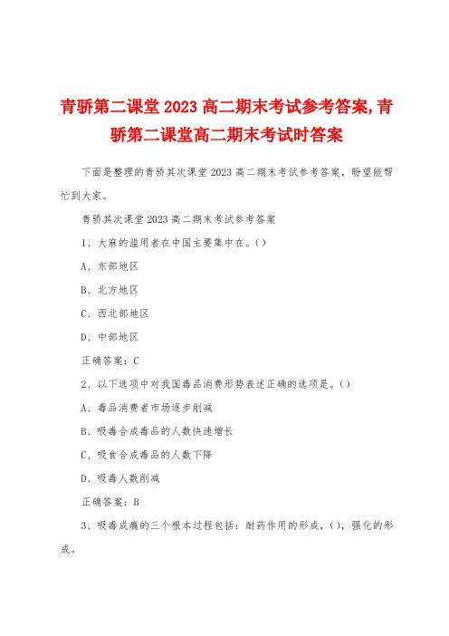 青骄第二课堂2023年高二期末考试参考答案,青骄第二课堂高二期末考试时答案