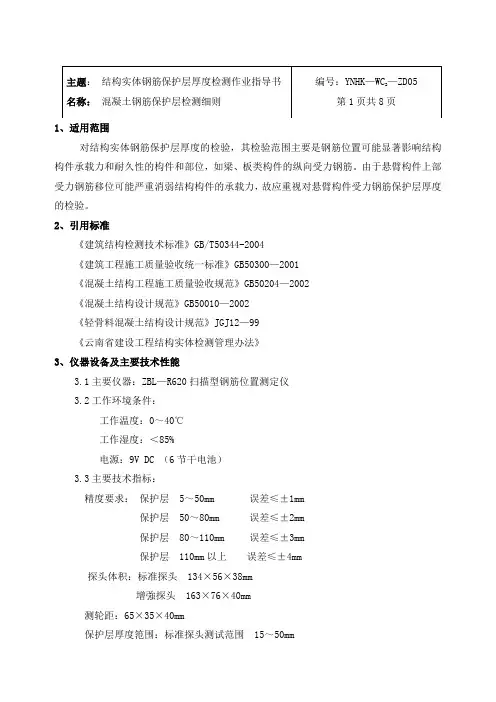 5结构实体钢筋保护层厚度检测作业指导书