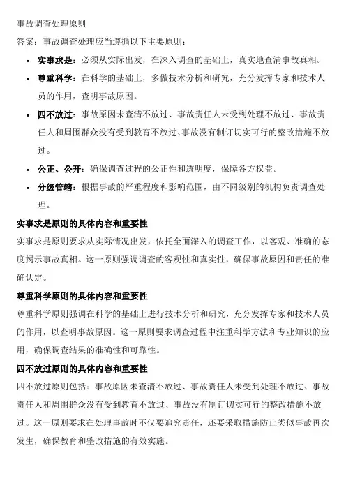 事故调查处理原则