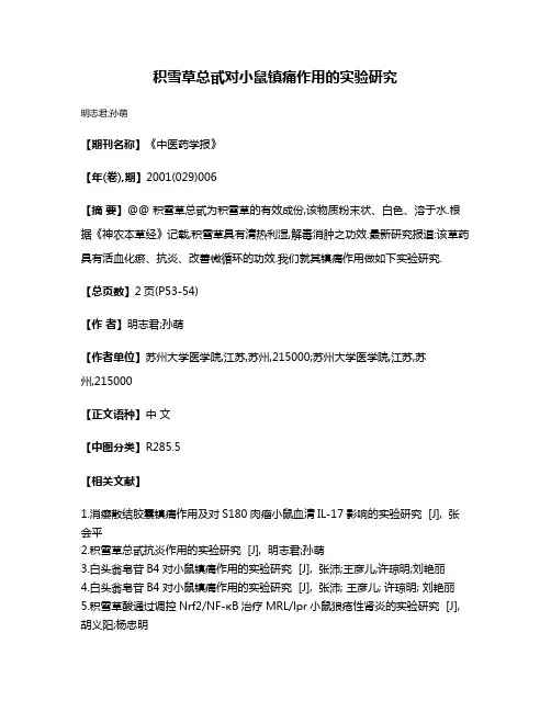 积雪草总甙对小鼠镇痛作用的实验研究