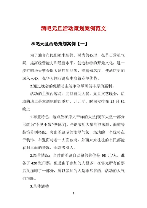 酒吧元旦活动策划案例范文 