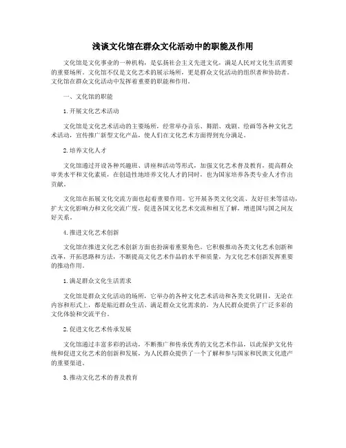 浅谈文化馆在群众文化活动中的职能及作用