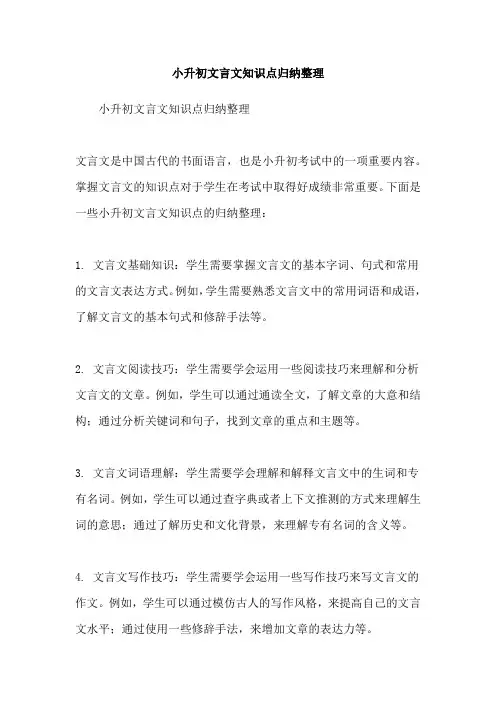 小升初文言文知识点归纳整理