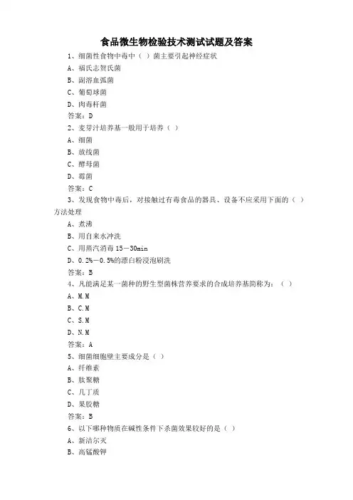 食品微生物检验技术测试试题及答案