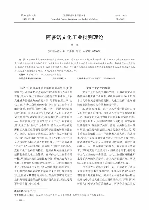 阿多诺文化工业批判理论