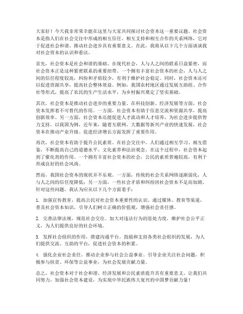 社会资本讨论发言稿范文