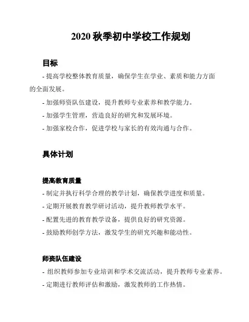 2020秋季初中学校工作规划