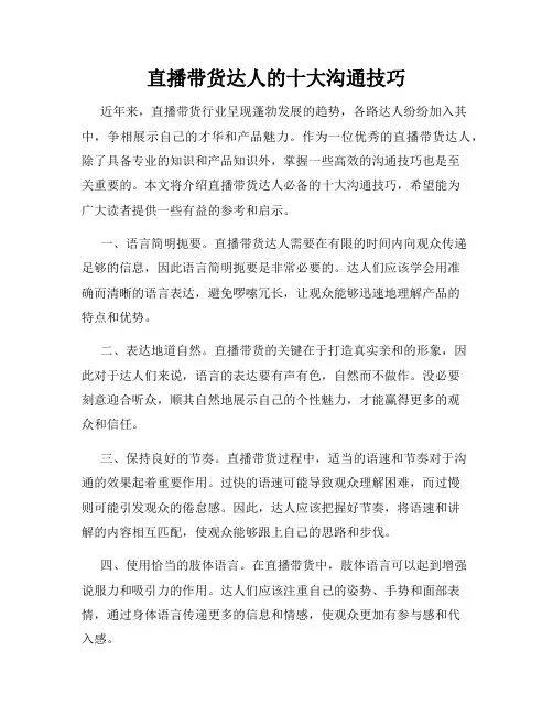 直播带货达人的十大沟通技巧