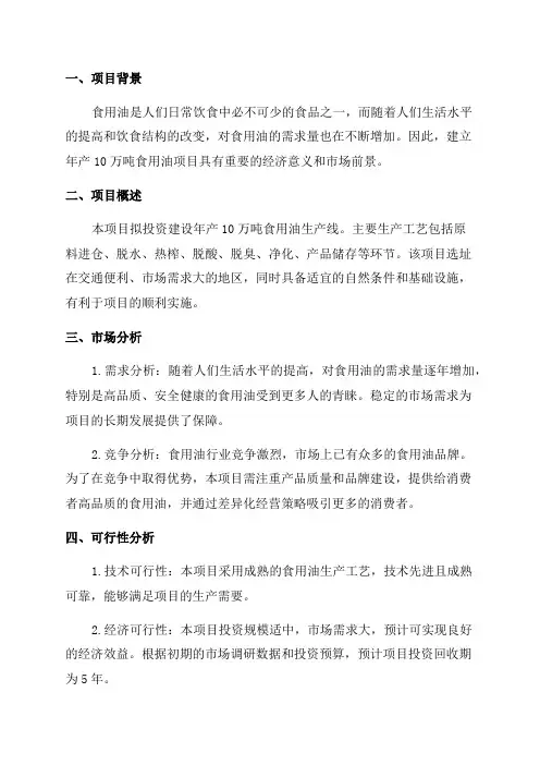 年产10万吨食用油项目可行性研究报告