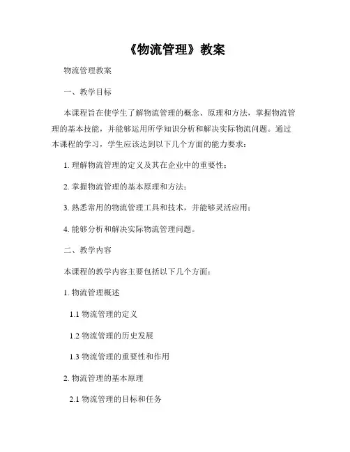 《物流管理》教案