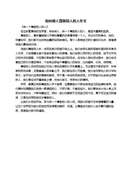 如何做人尊敬别人的人作文