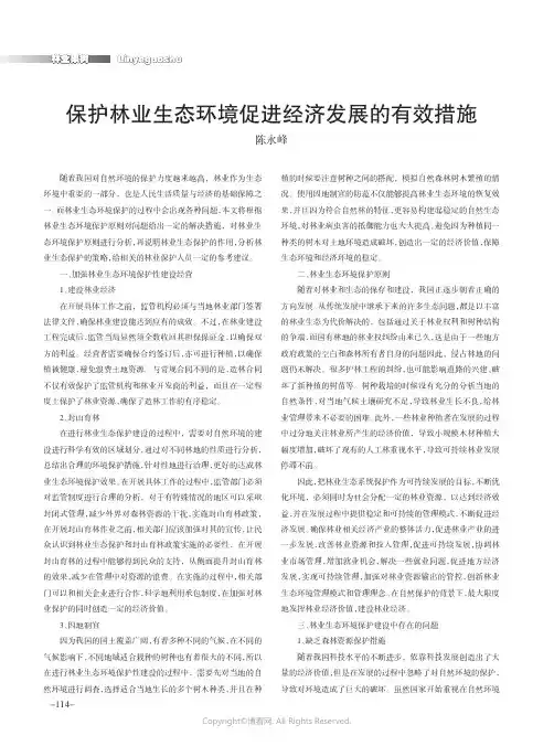 保护林业生态环境促进经济发展的有效措施