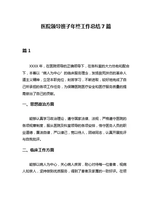 医院领导班子年终工作总结7篇