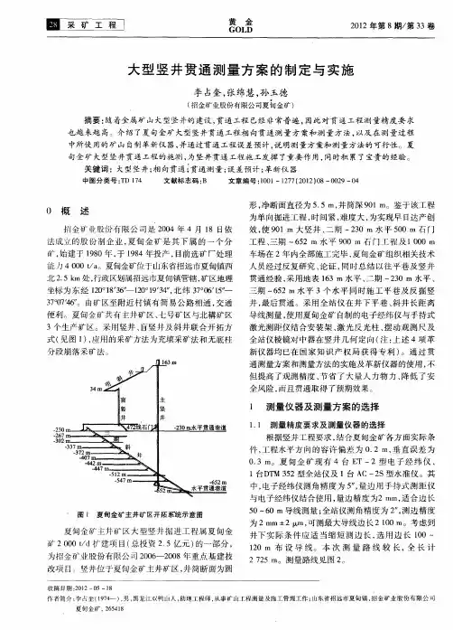 大型竖井贯通测量方案的制定与实施