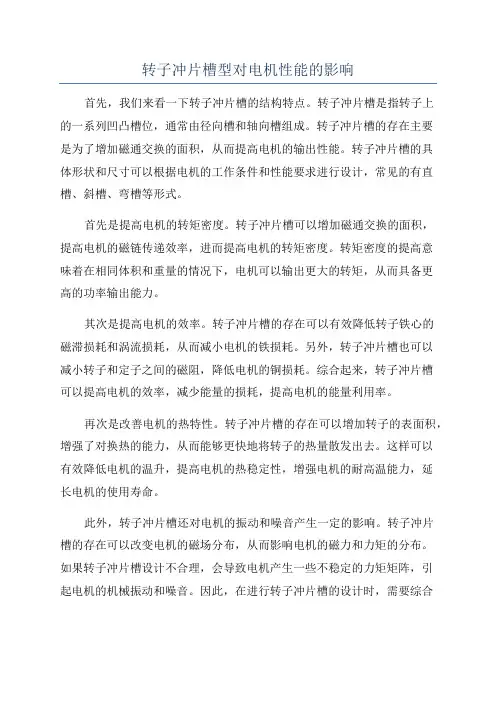 转子冲片槽型对电机性能的影响