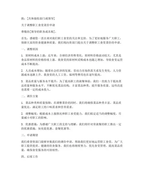 职工食堂调价申请书模板