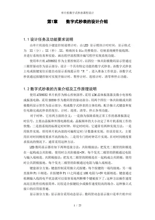 单片机数字式秒表课程设计