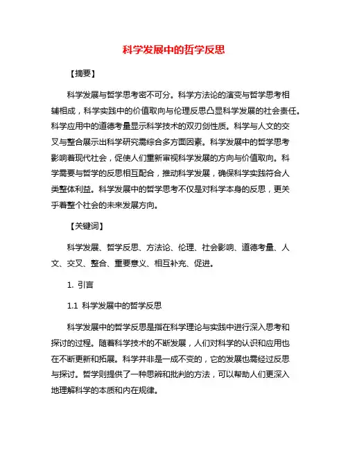 科学发展中的哲学反思