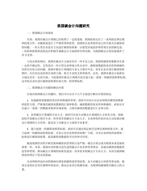 我国碳会计问题研究