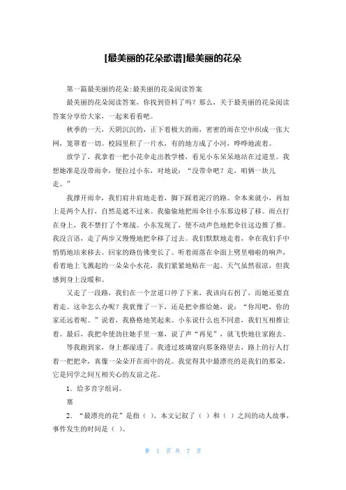 [最美丽的花朵歌谱]最美丽的花朵