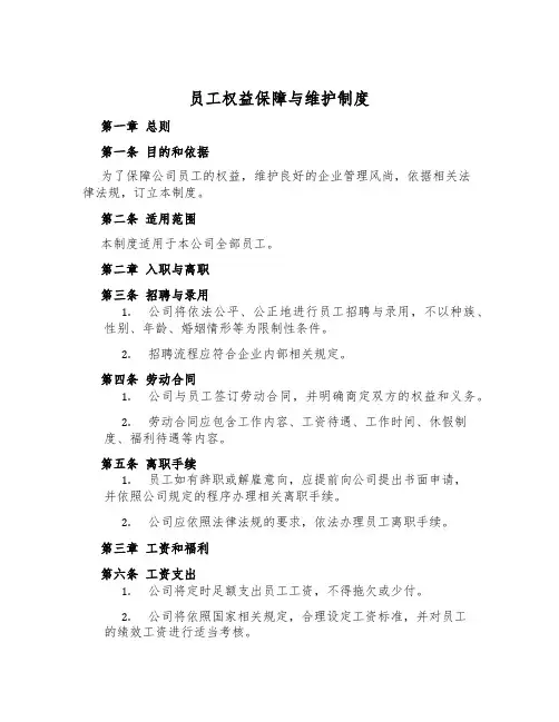 员工权益保障与维护制度
