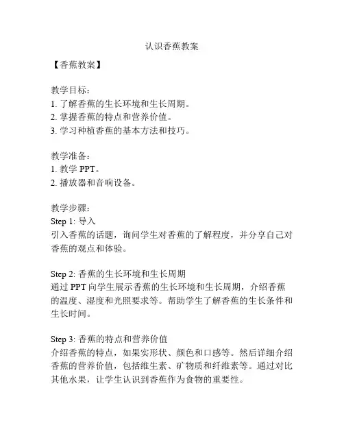 认识香蕉教案