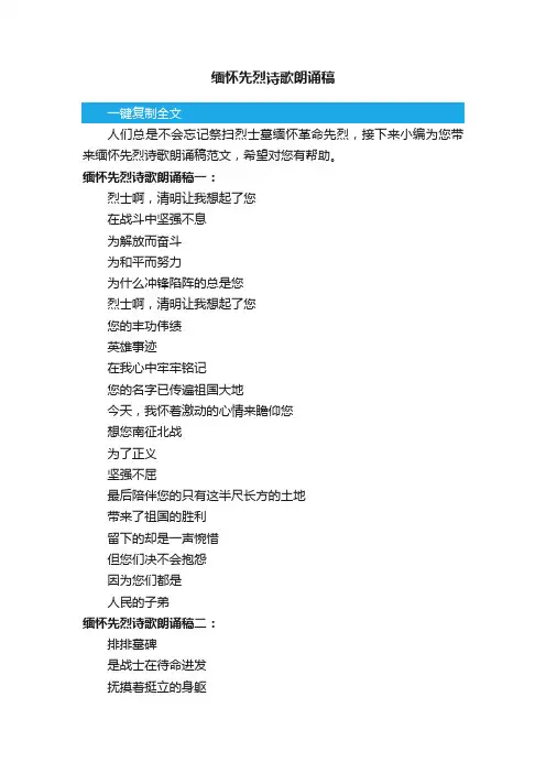 缅怀先烈诗歌朗诵稿范文