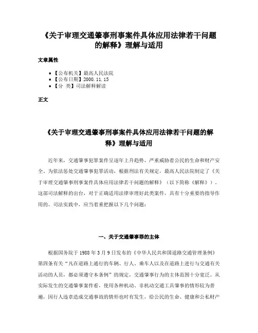 《关于审理交通肇事刑事案件具体应用法律若干问题的解释》理解与适用