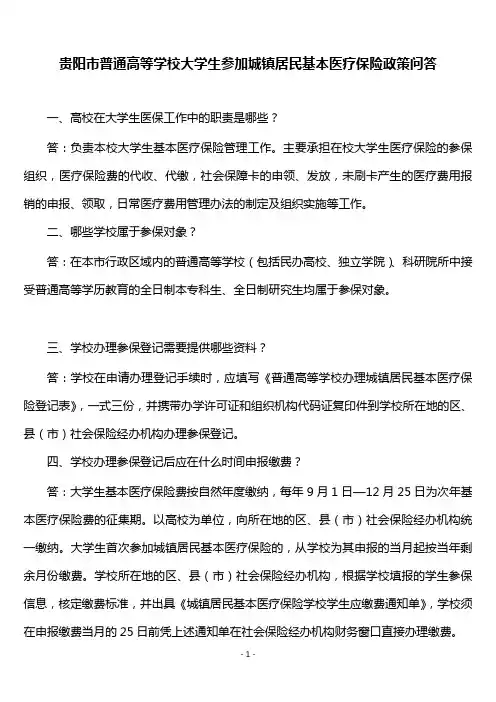 贵阳市普通高等学校大学生参加城镇居民基本医疗保险政策问答.doc