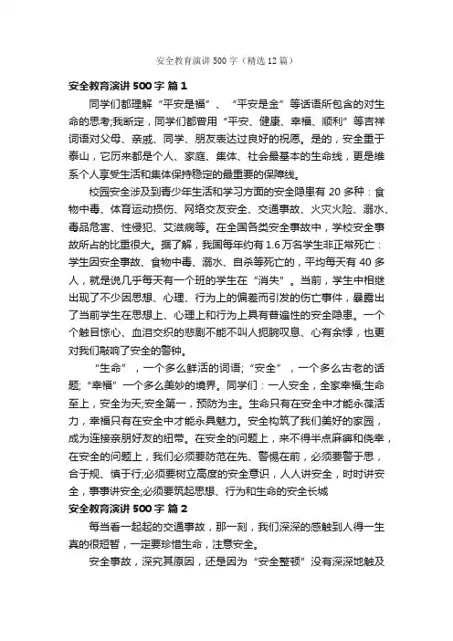 安全教育演讲500字（精选12篇）