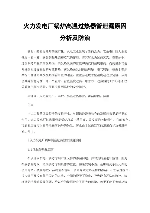 火力发电厂锅炉高温过热器管泄漏原因分析及防治