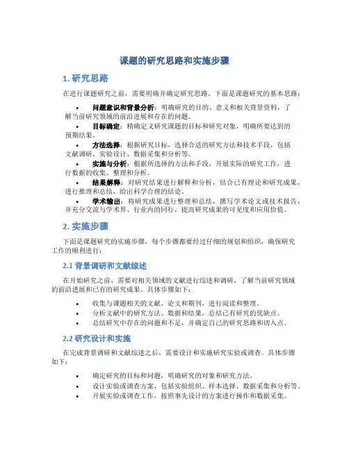 课题的研究思路和实施步骤 (2)