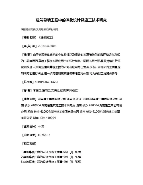 建筑幕墙工程中的深化设计及施工技术研究
