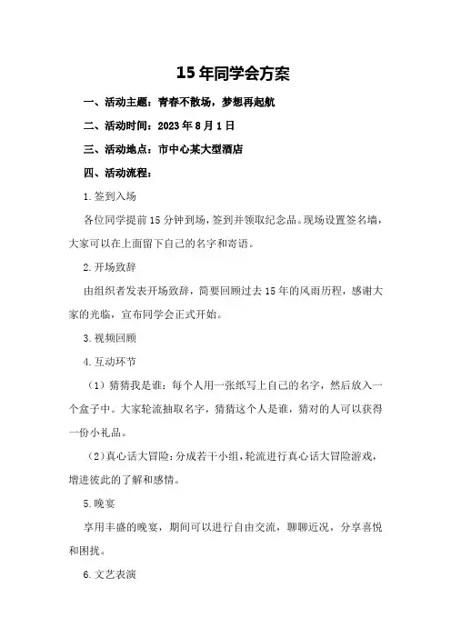 15年同学会方案