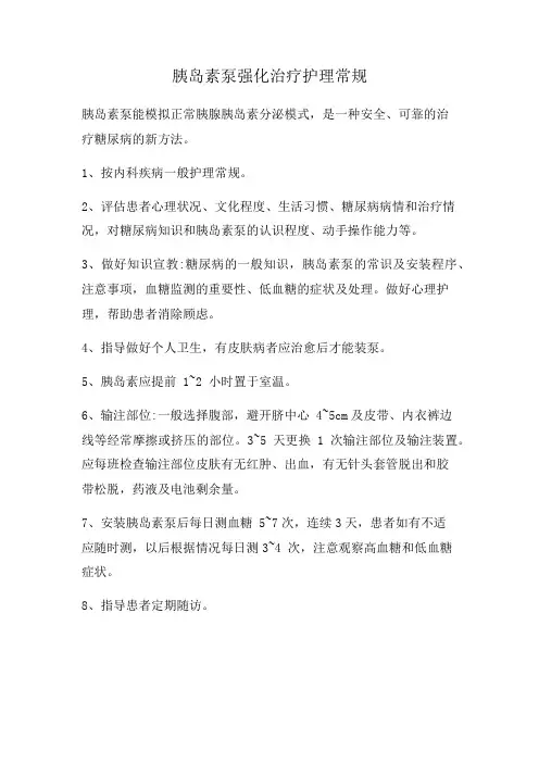 胰岛素泵强化治疗护理常规