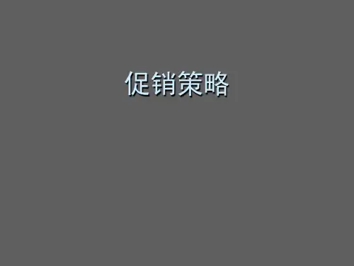 促销组合构成要素的要点概述