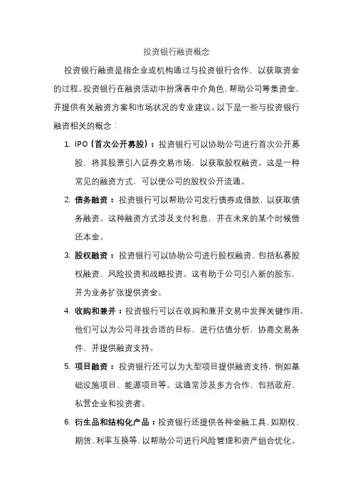 投资银行融资概念