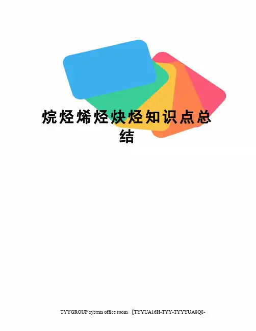 烷烃烯烃炔烃知识点总结