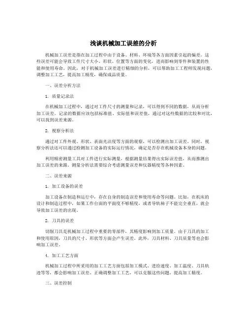 浅谈机械加工误差的分析