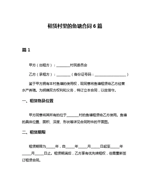 租赁村里的鱼塘合同6篇