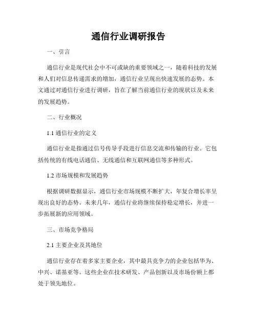 通信行业调研报告