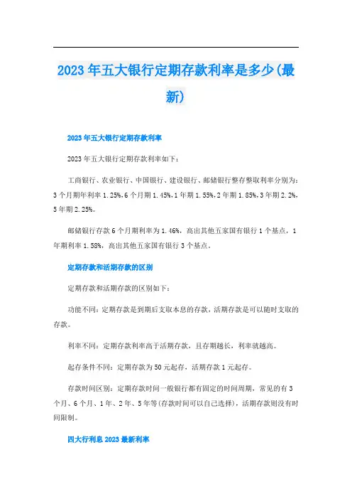 2023年五大银行定期存款利率是多少(最新)