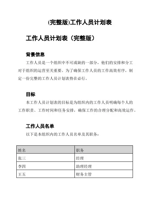 (完整版)工作人员计划表