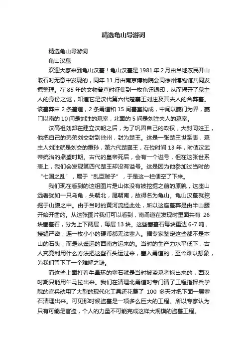 精选龟山导游词