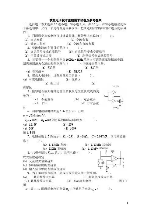 模拟电子技术模拟期末试卷和答案